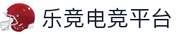 乐竞电竞 - 全球赛事资讯,一站式竞猜观赛平台